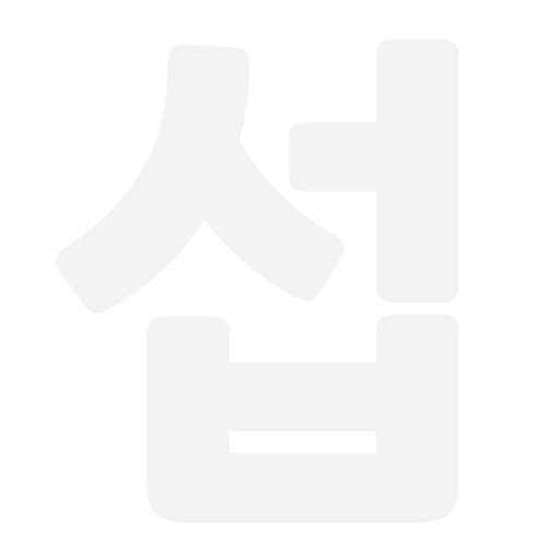 와썹? 화섭!